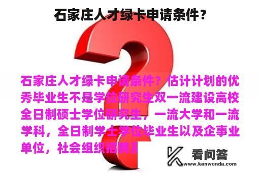 石家庄人才绿卡申请条件？