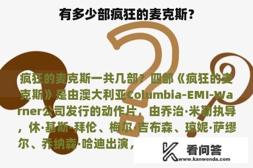 有多少部疯狂的麦克斯？