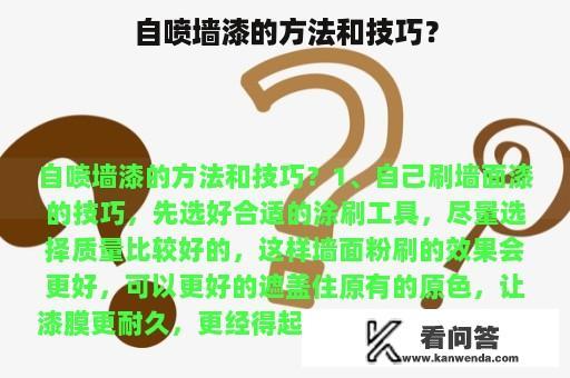 自喷墙漆的方法和技巧？