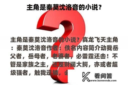 主角是秦莫沈洛音的小说？