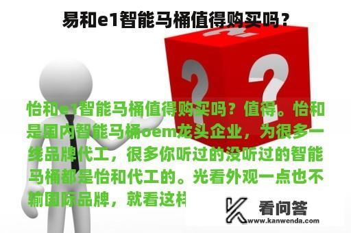 易和e1智能马桶值得购买吗？