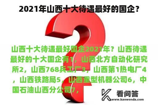 2021年山西十大待遇最好的国企？