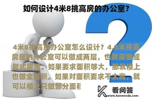 如何设计4米8挑高房的办公室？