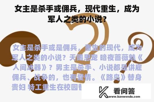 女主是杀手或佣兵，现代重生，成为军人之类的小说？