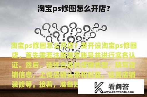 淘宝ps修图怎么开店？