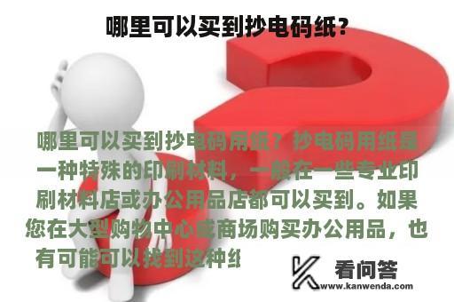 哪里可以买到抄电码纸？