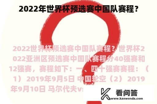 2022年世界杯预选赛中国队赛程？