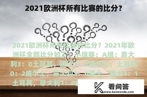 2021欧洲杯所有比赛的比分？