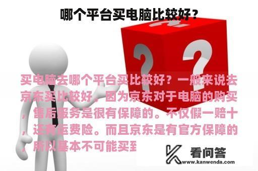 哪个平台买电脑比较好？