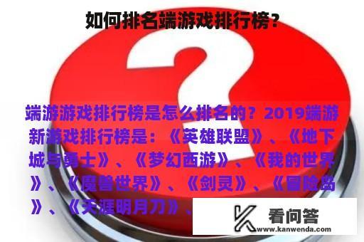 如何排名端游戏排行榜？