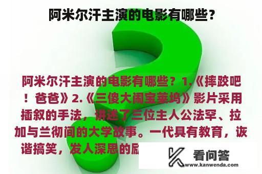 阿米尔汗主演的电影有哪些？