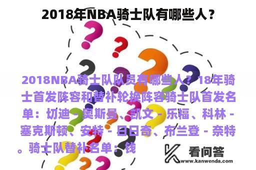 2018年NBA骑士队有哪些人？