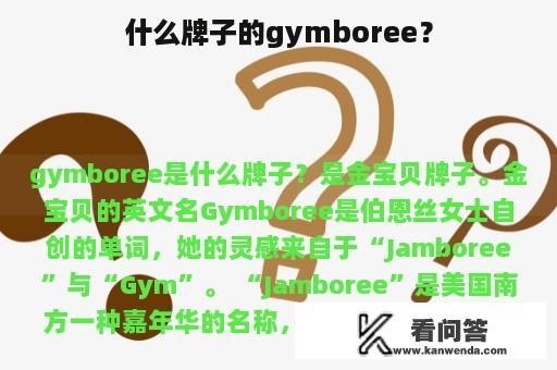 什么牌子的gymboree？