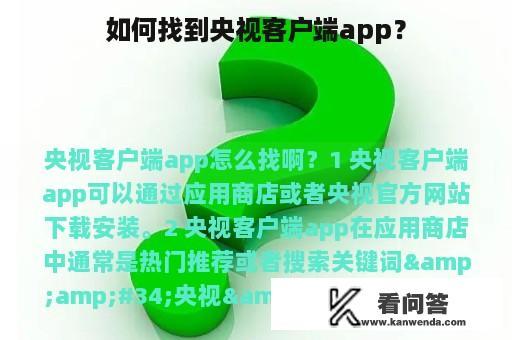 如何找到央视客户端app？