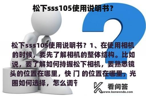 松下sss105使用说明书？