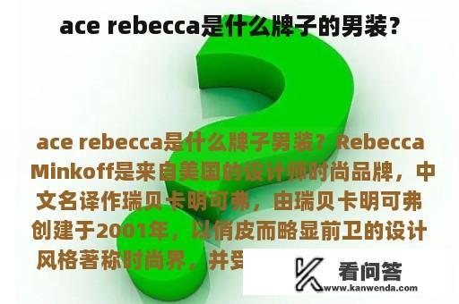 ace rebecca是什么牌子的男装？