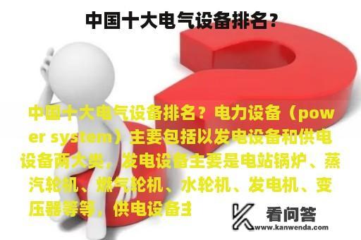 中国十大电气设备排名？