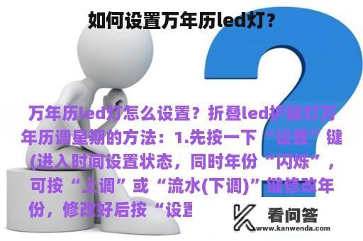 如何设置万年历led灯？