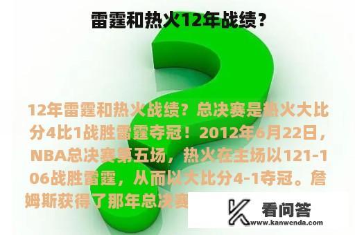 雷霆和热火12年战绩？