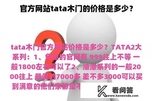 官方网站tata木门的价格是多少？