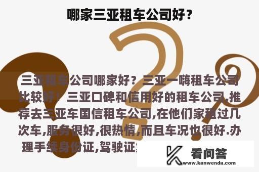 哪家三亚租车公司好？