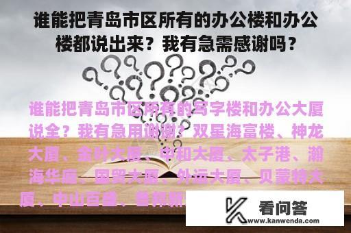 谁能把青岛市区所有的办公楼和办公楼都说出来？我有急需感谢吗？