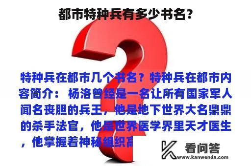 都市特种兵有多少书名？