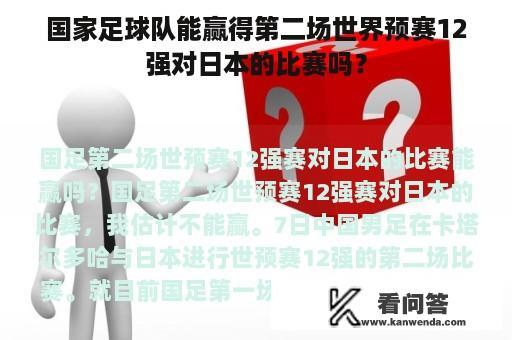 国家足球队能赢得第二场世界预赛12强对日本的比赛吗？