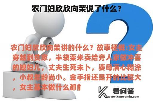 农门妇欣欣向荣说了什么？