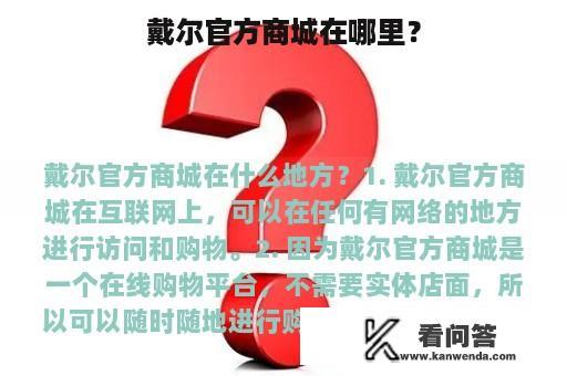 戴尔官方商城在哪里？