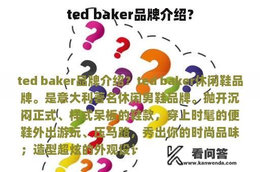 ted baker品牌介绍？