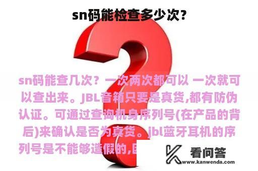 sn码能检查多少次？