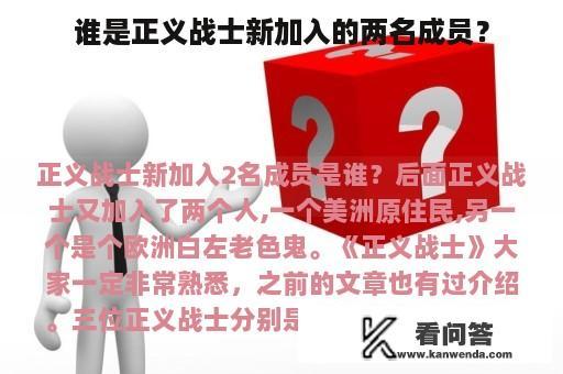 谁是正义战士新加入的两名成员？