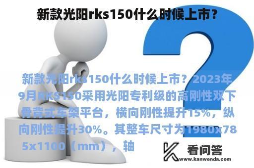 新款光阳rks150什么时候上市？