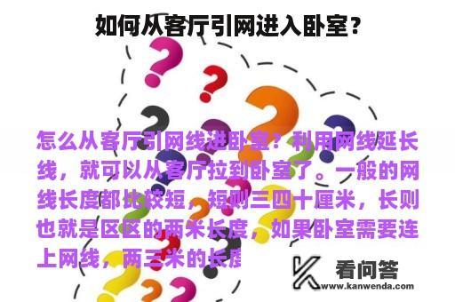 如何从客厅引网进入卧室？