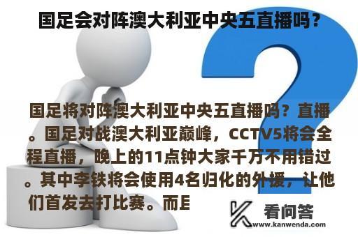 国足会对阵澳大利亚中央五直播吗？