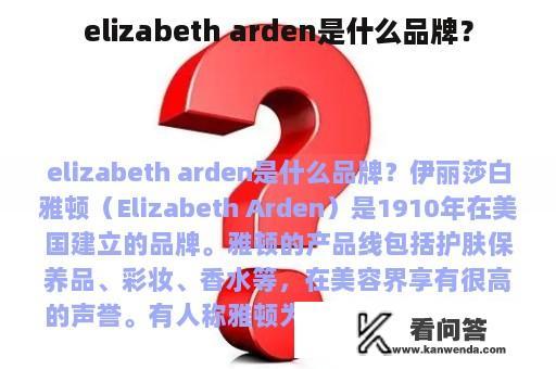 elizabeth arden是什么品牌？