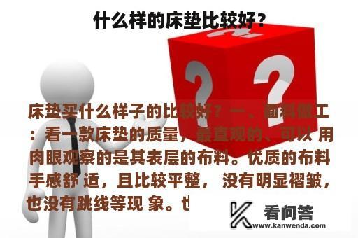 什么样的床垫比较好？