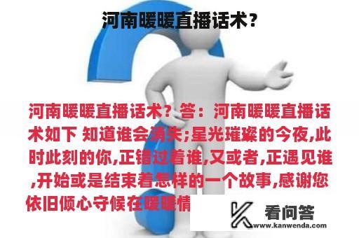 河南暖暖直播话术？