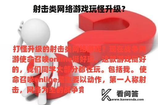 射击类网络游戏玩怪升级？