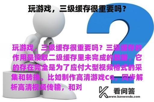 玩游戏，三级缓存很重要吗？