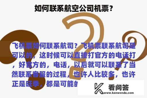 如何联系航空公司机票？