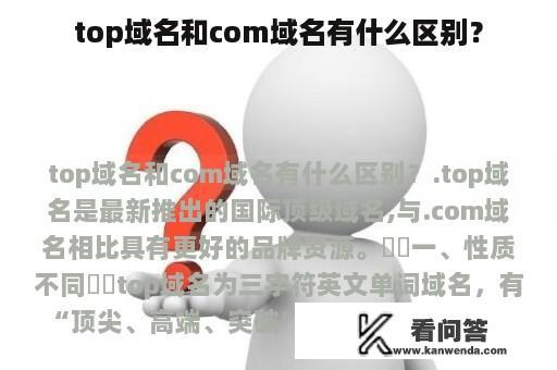 top域名和com域名有什么区别？