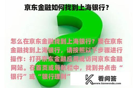 京东金融如何找到上海银行？