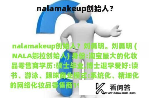 nalamakeup创始人？