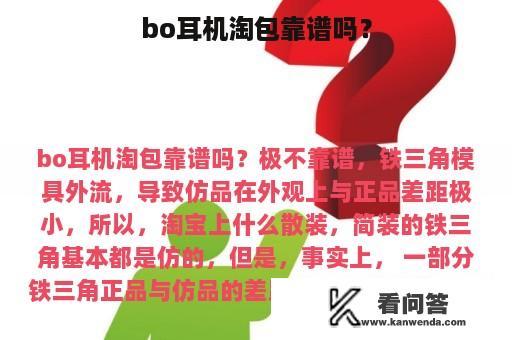 bo耳机淘包靠谱吗？