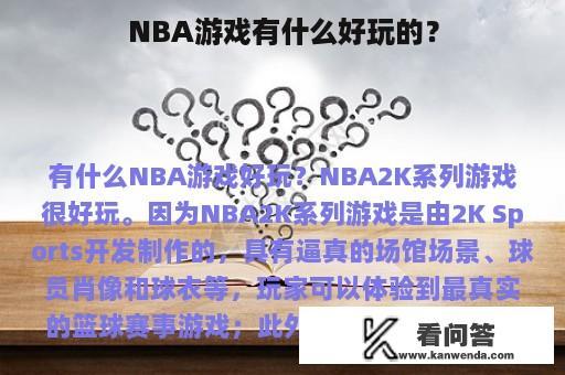 NBA游戏有什么好玩的？