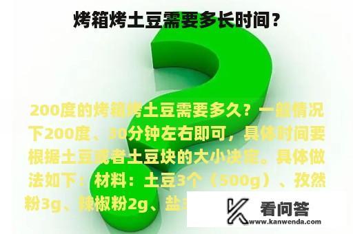 烤箱烤土豆需要多长时间？