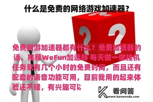 什么是免费的网络游戏加速器？