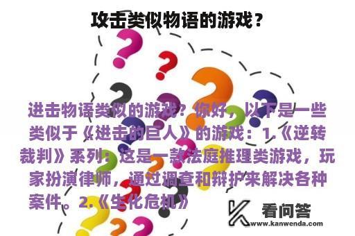 攻击类似物语的游戏？